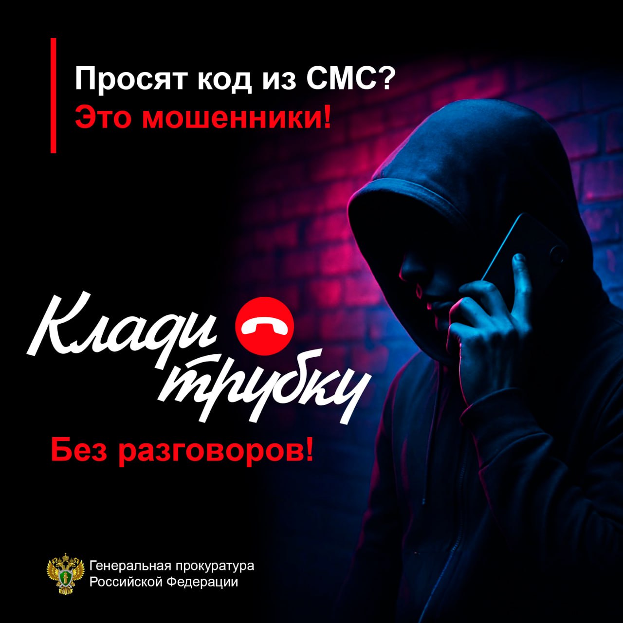 #Клади Трубку