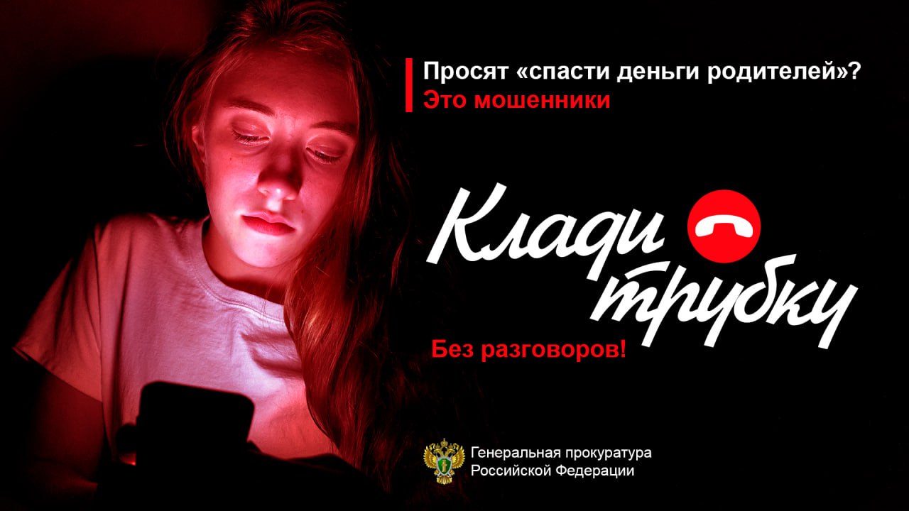 #Клади Трубку