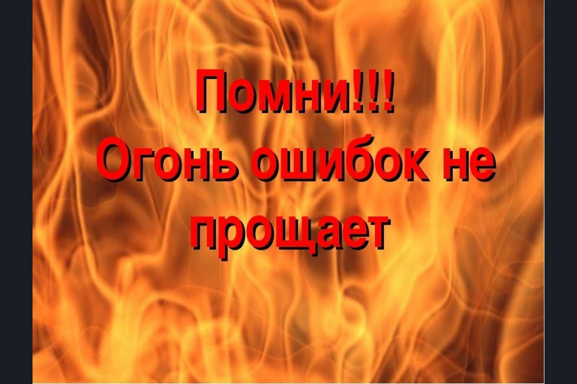 Неосторожное обращение с огнём